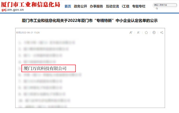 萬賓科技喜獲廈門市“專精特新”企業和“科技型中小企業”(圖3) 萬賓科技喜獲廈門市“專精特新”企業和“科技型中小企業”(圖3)