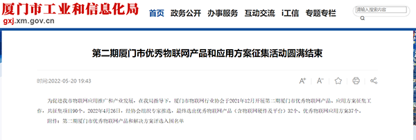 萬賓科技入選2022年廈門市優(yōu)秀物聯(lián)產(chǎn)品和應(yīng)用方案(圖1) 萬賓科技入選2022年廈門市優(yōu)秀物聯(lián)產(chǎn)品和應(yīng)用方案(圖1)