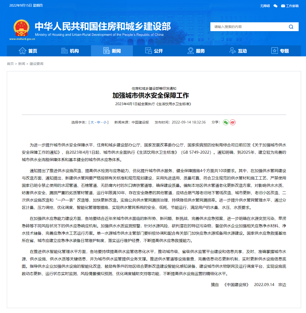 住房和城鄉(xiāng)建設(shè)部等3部門(mén)聯(lián)合印發(fā)《關(guān)于加強(qiáng)城市供水安全保障工作的通知》(圖1)