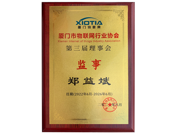 萬賓科技創始人當選廈門市物聯網行業協會理事會監事(圖2) 萬賓科技創始人當選廈門市物聯網行業協會理事會監事(圖2)