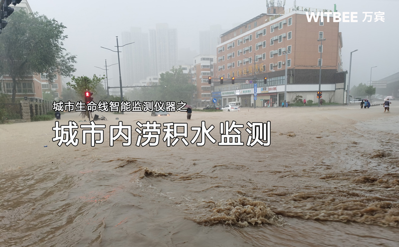 城市內澇積水監測系統,智能化防澇排水解決方案(圖1) 城市內澇積水監測系統,智能化防澇排水解決方案(圖1)