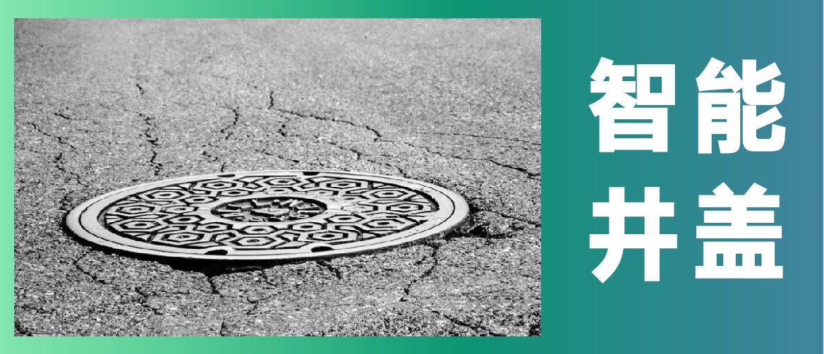 關(guān)于智能井蓋|你了解多少 (圖1)