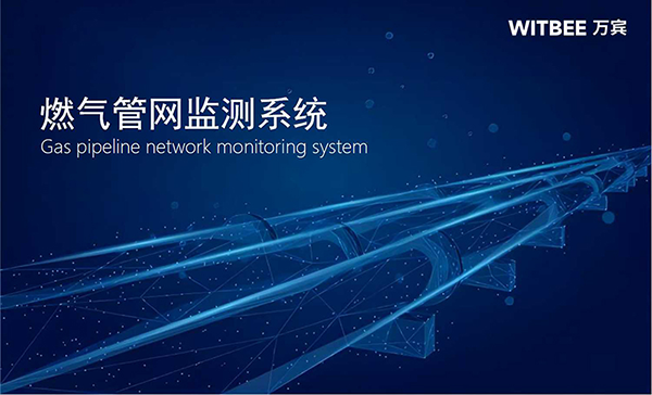 燃氣管網(wǎng)監(jiān)測系統(tǒng)-燃氣管網(wǎng)安全運行監(jiān)測方案(圖1)