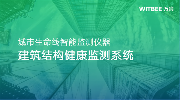 建筑結構監測可以做什么?建筑結構監測裝置包括哪些?(圖1) 建筑結構監測可以做什么?建筑結構監測裝置包括哪些?(圖1)