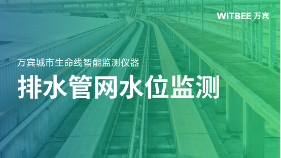 排水管道水位監(jiān)測(cè)：保障城市排水安全的關(guān)鍵措施(圖1)