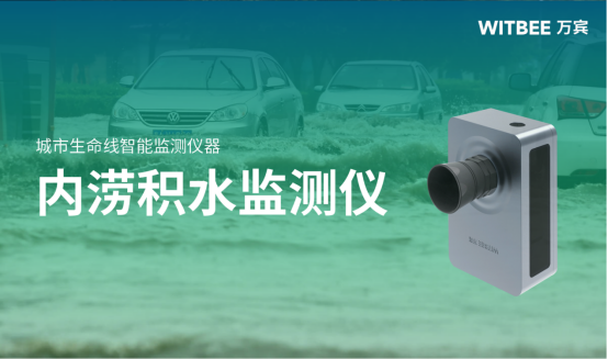 內(nèi)澇積水監(jiān)測儀有用嗎?內(nèi)澇積水監(jiān)測儀介紹(圖1) 內(nèi)澇積水監(jiān)測儀有用嗎?內(nèi)澇積水監(jiān)測儀介紹(圖1)