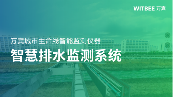 城市排水監(jiān)測包括哪些內(nèi)容(圖1) 城市排水監(jiān)測包括哪些內(nèi)容(圖1)