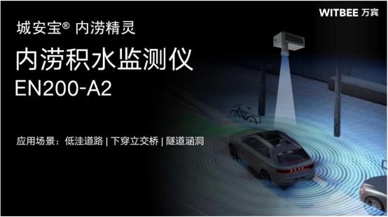 低洼路段積水監(jiān)測用什么儀器(圖3) 低洼路段積水監(jiān)測用什么儀器(圖3)