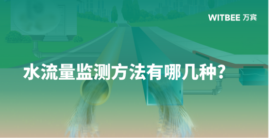 水流量監(jiān)測(cè)方法有哪幾種?(圖1)