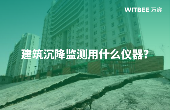 建筑沉降監測用什么儀器?(圖1) 建筑沉降監測用什么儀器?(圖1)