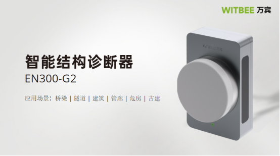 萬賓智能結構診斷器是什么?有什么作用?(圖1) 萬賓智能結構診斷器是什么?有什么作用?(圖1)