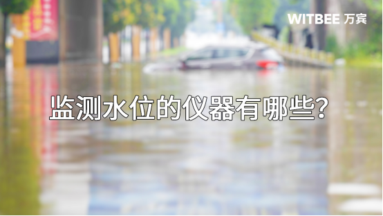 監測水位的儀器有哪些？(圖1)