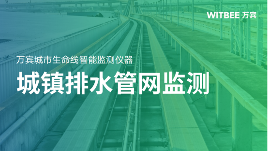 城鎮排水管網監測：排水管網監測需要哪些設備(圖1)