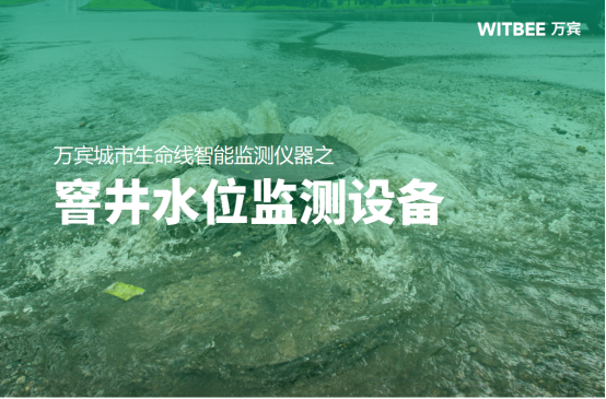 窨井水位監測-窨井水位監測設備(圖1)