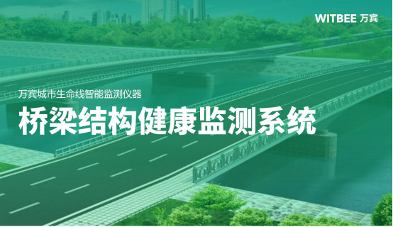 橋梁結構健康監測系統，智能預警降低橋梁安全隱患(圖1)
