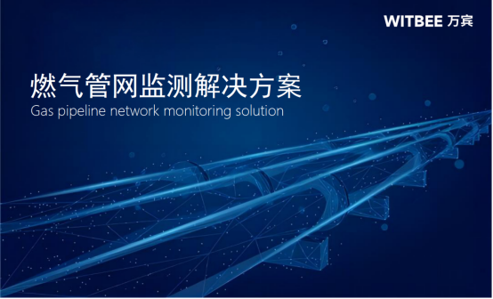 萬賓燃氣管網監測解決方案，守護城市生命線安全(圖1)