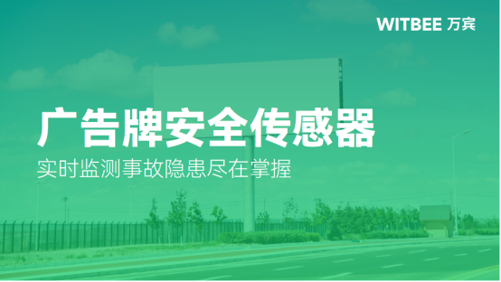 廣告牌安全傳感器，實(shí)時(shí)監(jiān)測(cè)事故隱患盡在掌握(圖1)