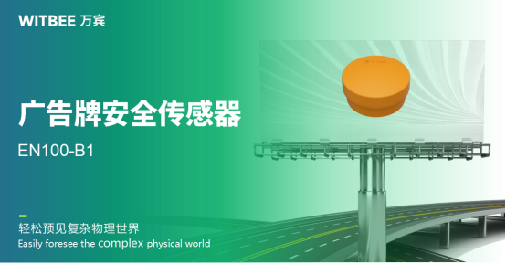 廣告牌安全傳感器，實(shí)時(shí)監(jiān)測(cè)事故隱患盡在掌握(圖3)