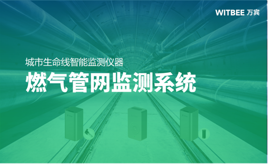 燃氣管網監(jiān)測系統(tǒng)，24小時守護燃氣安全(圖1)