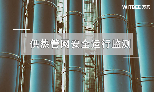 供熱管網安全運行監測，提升供熱管網安全性能(圖1)