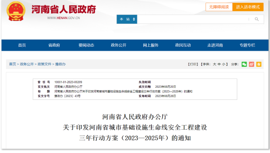 河南發布三年行動方案，推進城市基礎設施生命線安全工程建設(圖1)