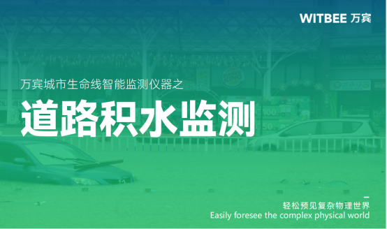 道路積水監測-路面積水監測系統(圖1) 道路積水監測-路面積水監測系統(圖1)