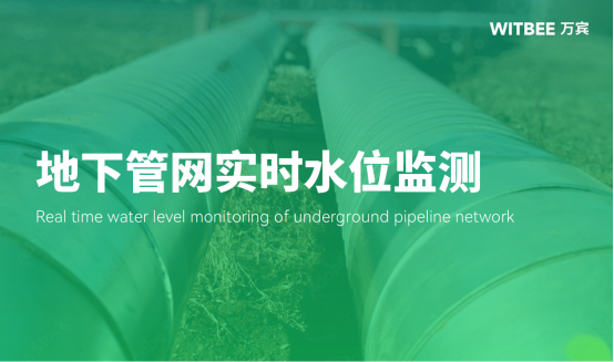 地下管網實時水位監測用什么設備好?(圖1) 地下管網實時水位監測用什么設備好?(圖1)