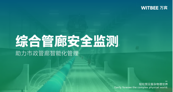 綜合管廊安全監測，助力市政管廊智能化管理(圖1)