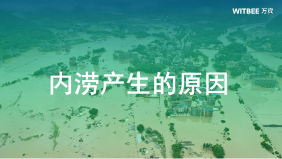 萬賓內澇監測儀器，精準預警城市內澇風險(圖1)