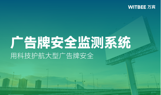 廣告牌安全監(jiān)測系統(tǒng)，用科技護航大型廣告牌安全(圖1)