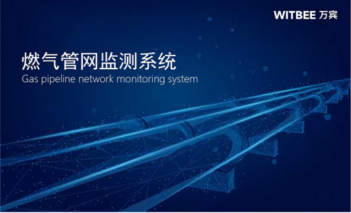 燃?xì)獍踩绾伪U?萬(wàn)賓燃?xì)夤芫W(wǎng)監(jiān)測(cè)系統(tǒng)時(shí)刻感知管網(wǎng)運(yùn)行態(tài)勢(shì)(圖1) 燃?xì)獍踩绾伪U?萬(wàn)賓燃?xì)夤芫W(wǎng)監(jiān)測(cè)系統(tǒng)時(shí)刻感知管網(wǎng)運(yùn)行態(tài)勢(shì)(圖1)