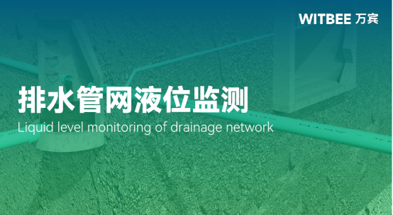 排水管網液位監測，排水管網液位監測方法(圖1)
