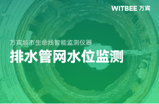 【智慧排水】排水管網水位怎么監測?(圖1)