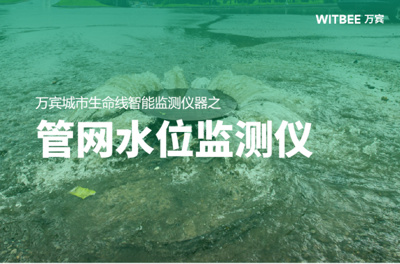 管網水位監測儀：井下水位監測的創新者(圖1)
