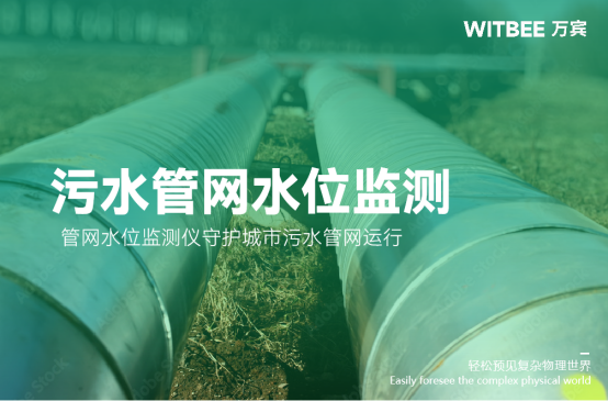 污水管網水位監測，管網水位監測儀守護城市污水管網運行(圖1)