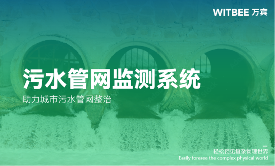 污水管網監測系統：助力城市污水管網整治(圖1)