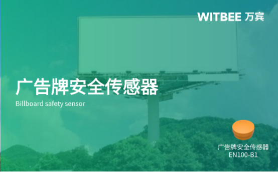 萬賓科技廣告牌安全傳感器EN100-B1實(shí)時(shí)動(dòng)態(tài)監(jiān)測預(yù)警(圖1)
