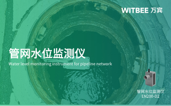 萬(wàn)賓科技管網(wǎng)水位監(jiān)測(cè)儀，保障城市生命線安全(圖1)
