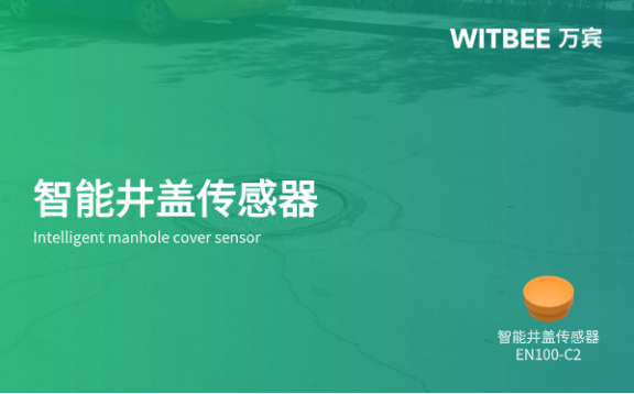 智能井蓋傳感器，專為井蓋安全問題而生(圖1)