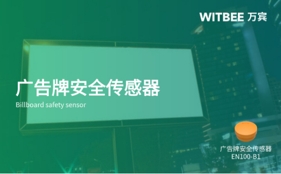 廣告牌安全傳感器怎么用?為城市能起到什么效果?(圖1)