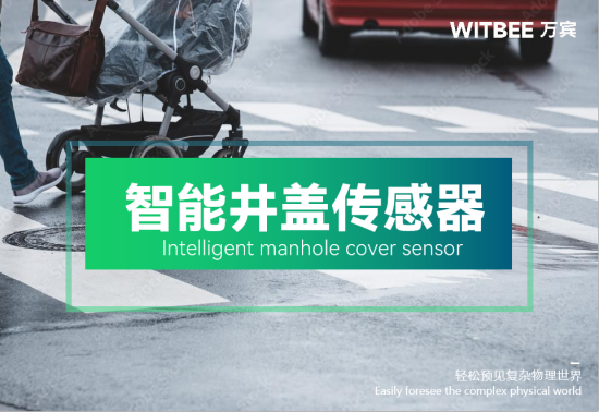 萬賓科技智能井蓋傳感器，預(yù)防城市道路安全(圖1)