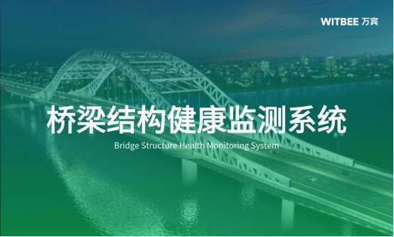 橋梁結構健康監(jiān)測系統落地方案(圖1)
