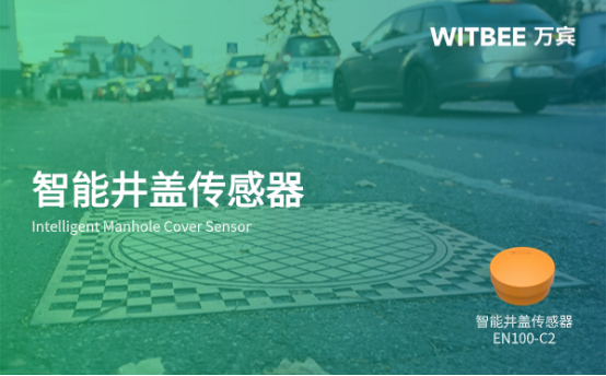 井蓋異常監(jiān)測，萬賓智能井蓋傳感器(圖1)