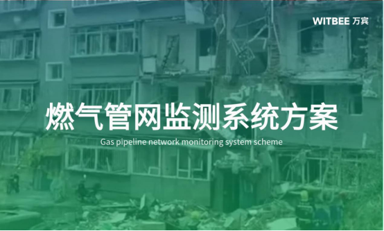 智慧社區燃氣管網監測系統具體方案詳情(圖1)