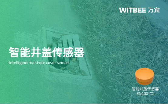 智能井蓋傳感器，智慧井蓋的作用(圖1)