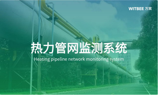 天津熱力管網(wǎng)監(jiān)測系統(tǒng)丨高效、穩(wěn)定的供熱解決方案(圖1)