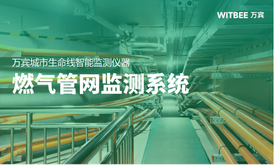 應用場景丨社區燃氣管網監測系統建設(圖1) 應用場景丨社區燃氣管網監測系統建設(圖1)