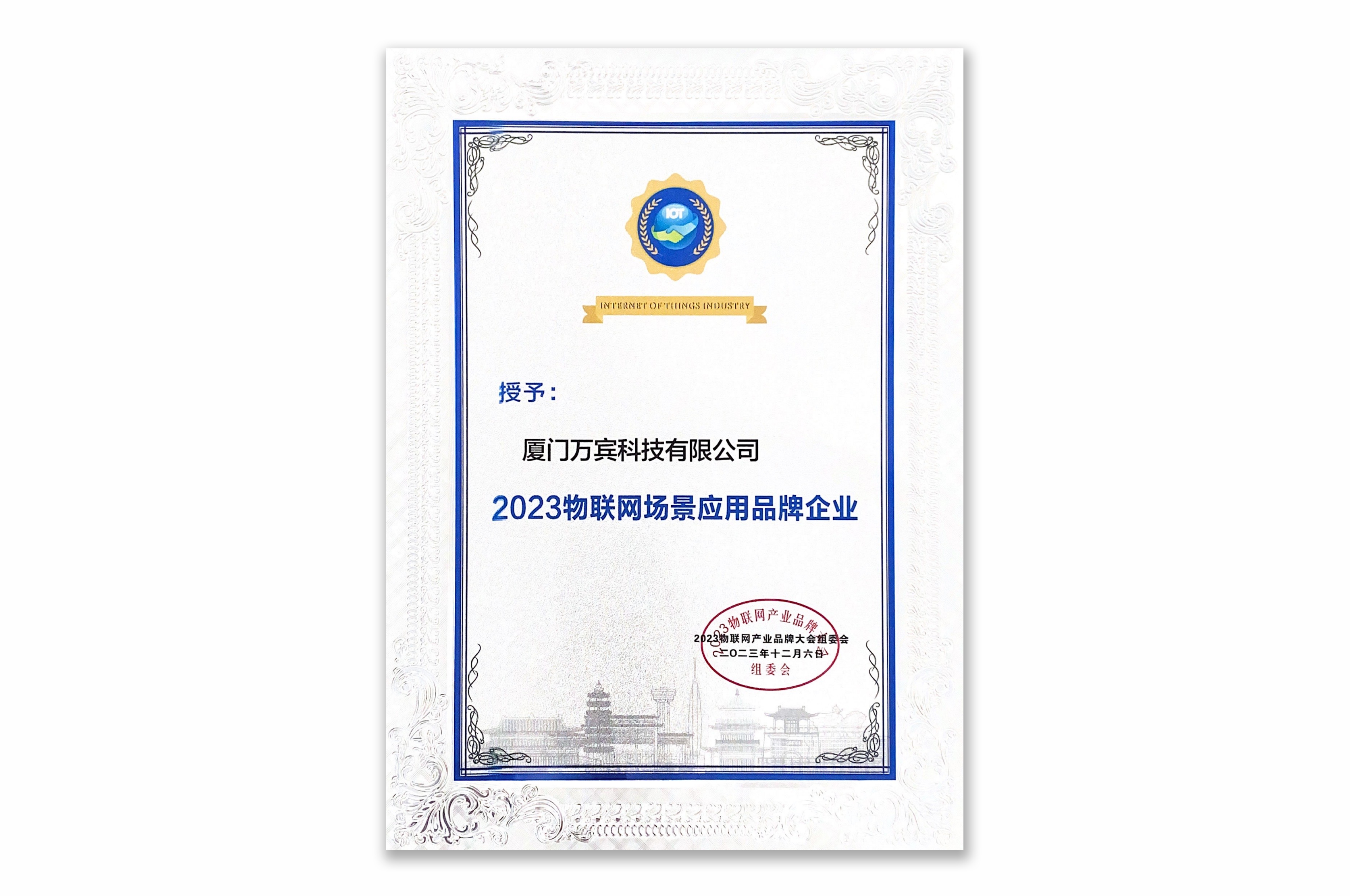 萬賓科技榮獲2023物聯(lián)網(wǎng)場景應(yīng)用品牌企業(yè)&創(chuàng)始人發(fā)表專題演講(圖3)