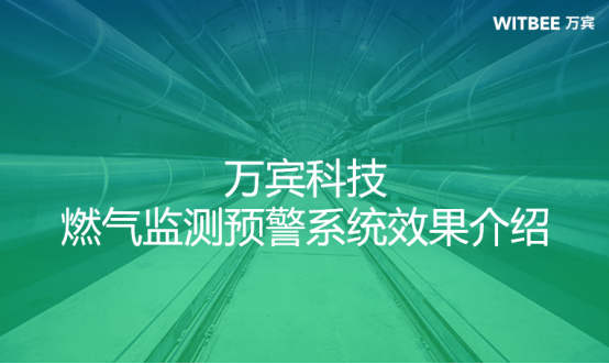 萬賓科技燃氣監測預警系統效果介紹(圖1)