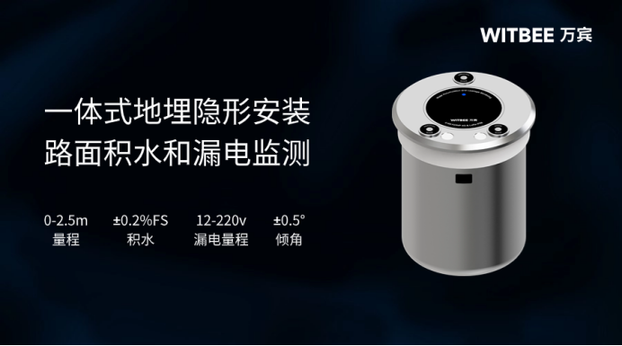 萬賓科技地埋式積水監測儀智能監測路面積水 (圖2) 萬賓科技地埋式積水監測儀智能監測路面積水 (圖2)